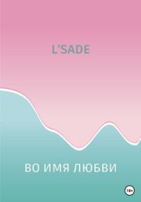 Во имя любви -  LSADE