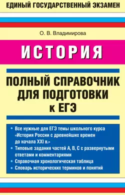 История. Полный справочник для подготовки к ЕГЭ - Ольга Владимирова