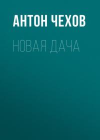 Новая дача, audiobook Антона Чехова. ISDN64479257