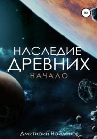 Наследие древних. Начало, аудиокнига Дмитрия Александровича Найденова. ISDN64479376