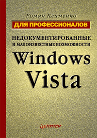 Недокументированные и малоизвестные возможности Windows Vista. Для профессионалов - Роман Клименко