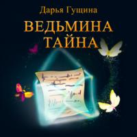 Ведьмина тайна, audiobook Дарьи Гущиной. ISDN64479717