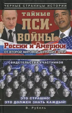 Тайные пси-войны России и Америки: от Второй мировой до наших дней - Виктор Рубель