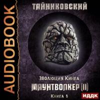 Маунтволкер (II), audiobook Тайниковского. ISDN64480097