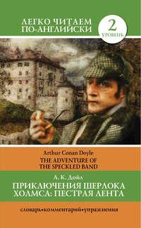 Приключения Шерлока Холмса. Пестрая лента / The Adventure of the Speckled Band, Артура Конана Дойла książka audio. ISDN6448013