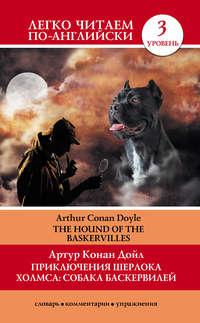 Приключения Шерлока Холмса: Собака Баскервилей / The Hound of the Baskervilles, Артура Конана Дойла książka audio. ISDN6448022