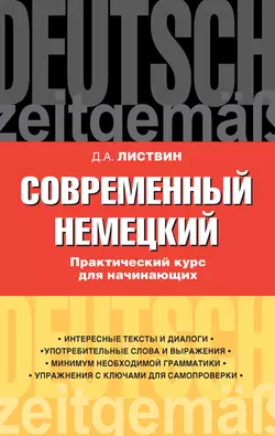 Современный немецкий. Практический курс для начинающих. Учебное пособие - Денис Листвин