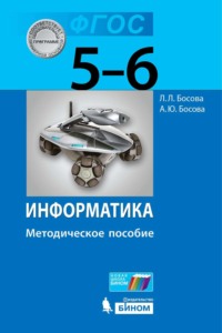 Информатика. 5–6 классы. Методическое пособие - Людмила Босова