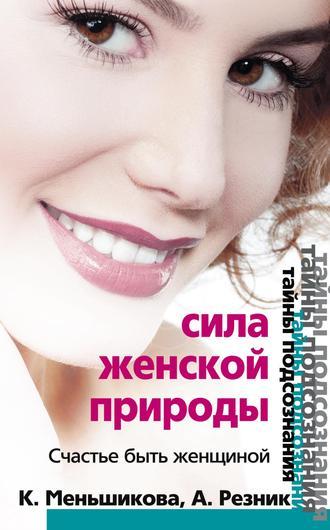 Сила женской природы. Счастье быть женщиной, аудиокнига Ксении Меньшиковой. ISDN644855