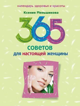 365 советов для настоящей женщины, książka audio Ксении Меньшиковой. ISDN644865