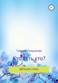 Кто есть кто?, książka audio Татьяны Грошиковой. ISDN64488061