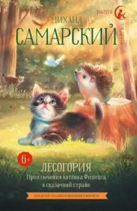 Лесогория. Приключения котёнка Филипса в сказочной стране - Михаил Самарский