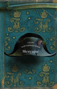 Мемуары, аудиокнига Адама Чарторижского. ISDN64490251