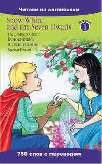 Snow White and the Seven Dwarfs / Белоснежка и семь гномов - Якоб и Вильгельм Гримм