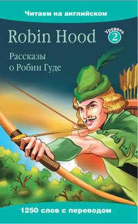 Robin Hood / Рассказы о Робин Гуде - Сборник