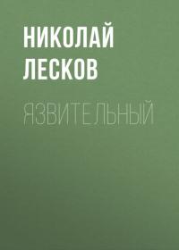 Язвительный, audiobook Николая Лескова. ISDN64493501