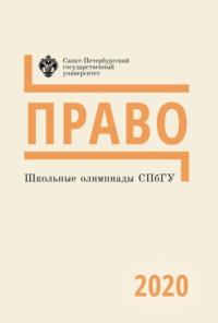 Право. Школьные олимпиады СПбГУ 2020, audiobook . ISDN64493997
