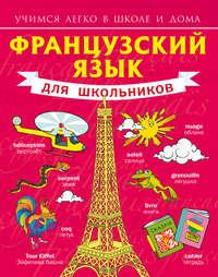 Французский язык для школьников, audiobook С. А. Матвеева. ISDN6449422