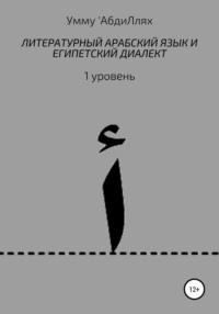 Литературный арабский язык и египетский диалект. 1 уровень, audiobook . ISDN64494311