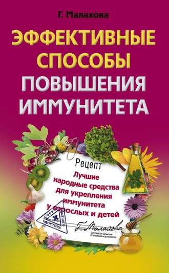 Эффективные способы повышения иммунитета, książka audio Галины Малаховой. ISDN644945