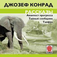 Рассказы, audiobook Джозефа Конрада. ISDN6449533