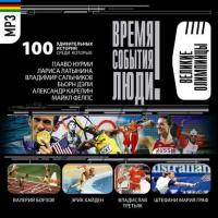 Спортсмены-олимпийцы, audiobook Сборника. ISDN6449545