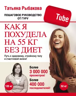 Как я похудела на 55 кг без диет - Татьяна Рыбакова