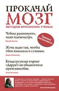 Прокачай мозг методом британских ученых, аудиокнига . ISDN6449569