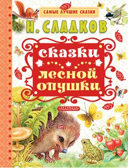 Сказки лесной опушки (сборник) - Николай Сладков