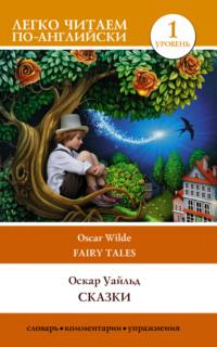 Сказки / Fairy Tales, audiobook Оскара Уайльда. ISDN6449597