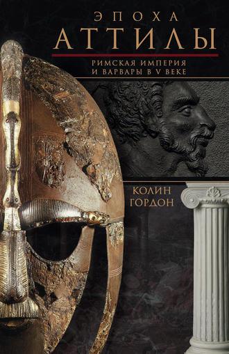 Эпоха Аттилы. Римская империя и варвары в V веке, Hörbuch Колина Дугласа Гордона. ISDN6449701