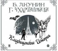 Кладбищенские истории, audiobook Бориса Акунина. ISDN6449710