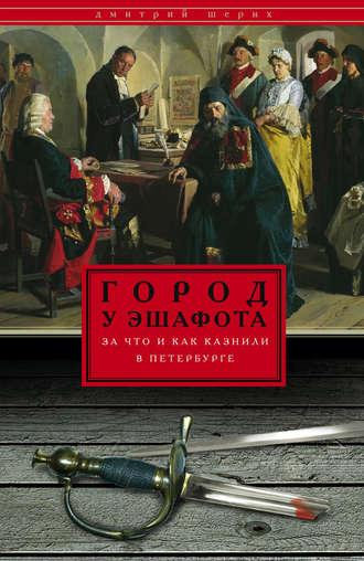 Город у эшафота. За что и как казнили в Петербурге, audiobook Дмитрия Шерих. ISDN6449743