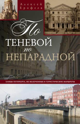 По теневой, по непарадной. Улицы Петербурга, не включенные в туристические маршруты, audiobook Алексея Ерофеева. ISDN6449749