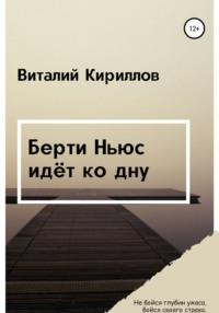 Берти Ньюс идёт ко дну, audiobook Виталия Александровича Кириллова. ISDN64497746