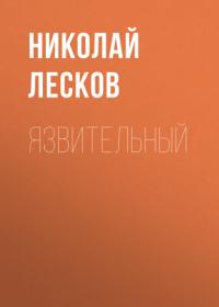 Язвительный, audiobook Николая Лескова. ISDN64497801