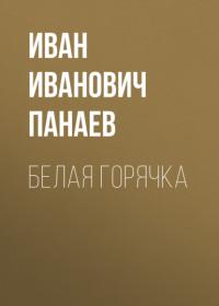Белая горячка, książka audio Ивана Ивановича Панаева. ISDN64498327