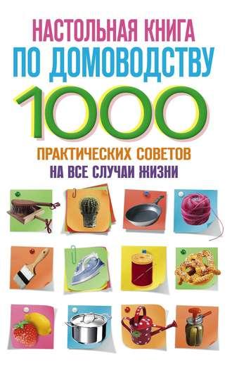 Настольная книга по домоводству. 1000 практических советов на все случаи жизни, książka audio . ISDN644985