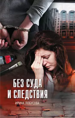 Без суда и следствия, audiobook Ирины Лобусовой. ISDN6449851