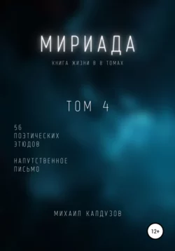 Мириада. Том 4. 56 поэтических этюдов - Михаил Калдузов