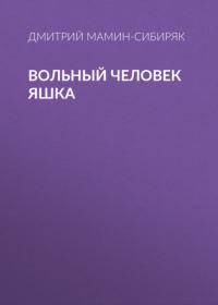 Вольный человек Яшка, audiobook Дмитрия Мамина-Сибиряка. ISDN64500221