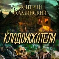 Кладоискатели, audiobook Дмитрия Фаминского. ISDN64500231
