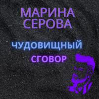 Чудовищный сговор - Марина Серова