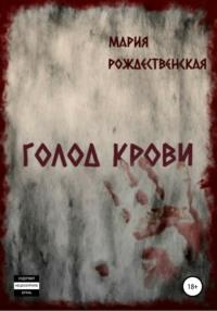 Голод крови, audiobook Марии Рождественской. ISDN64501207