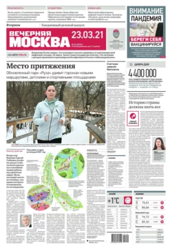 Вечерняя Москва 50-2021 - Редакция газеты Вечерняя Москва