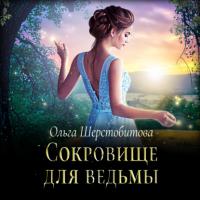Сокровище для ведьмы - Ольга Шерстобитова