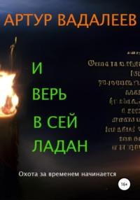 И верь в сей ладан - Артур Вадалеев