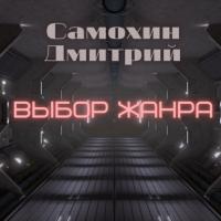 Выбор жанра, audiobook Дмитрия Самохина. ISDN64504981