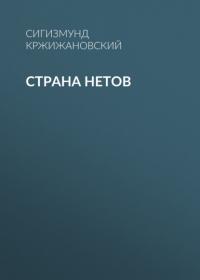 Страна нетов, audiobook Сигизмунда Кржижановского. ISDN64505992