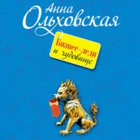 Бизнес-леди и чудовище, książka audio Анны Ольховской. ISDN64509796